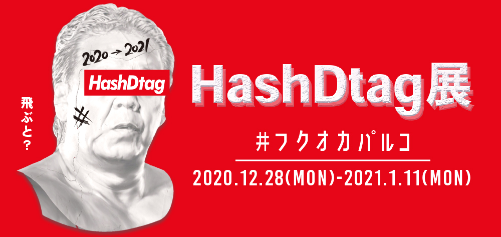 『HashDtag展』が福岡上陸！