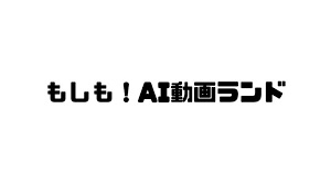 TBS「もしも！AI動画ランド」にVTR出演します