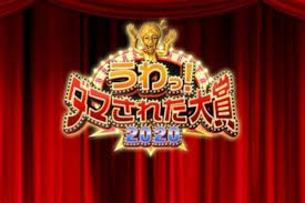 日本テレビ「うわっ!ダマされた大賞!3時間生放送!2020年の顔に超超ド級ドッキリ連発SP」に出演します。