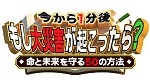 日本テレビ系列「今から1分後 もし大災害が起こったら? 命と未来を守る50の方法」に出演します