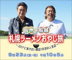テレビ東京系列「長州＆船越　札幌ラーメンおやじ旅　～コロナに負けない開店１年目の人気店」に出演します