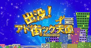 テレビ東京系列「出没！アド街ック天国」にVTR出演します