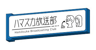 テレビ朝日「ハマスカ放送部」に出演しました