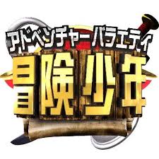 TBS系列「冒険少年　脱出島家族SP」に出演します