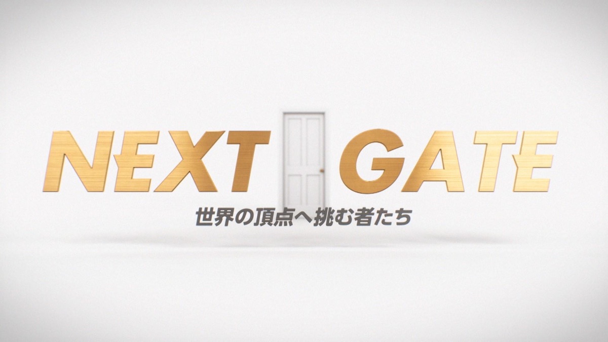 TBS「NEXT GATE〜世界の頂点へ挑む者たち〜」に出演します