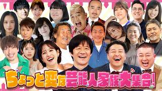 TBS系列「内村チョコプラのちょっと変でもまぁ一家　爆笑!!芸能人夫婦＆家族がぶっちゃけトーク」に出演します。