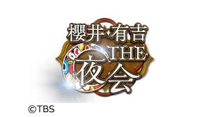 TBS系列「櫻井・有吉THE夜会」に出演します