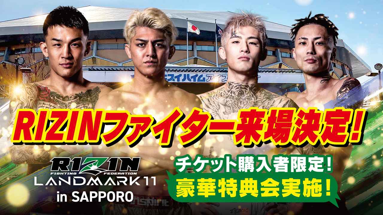 RIZIN LANDMARK 11 in SAPPOROに来場します。