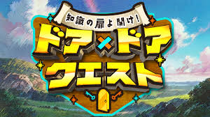 TBS系『知識の扉よ開け！ドア×ドアクエスト』に出演します