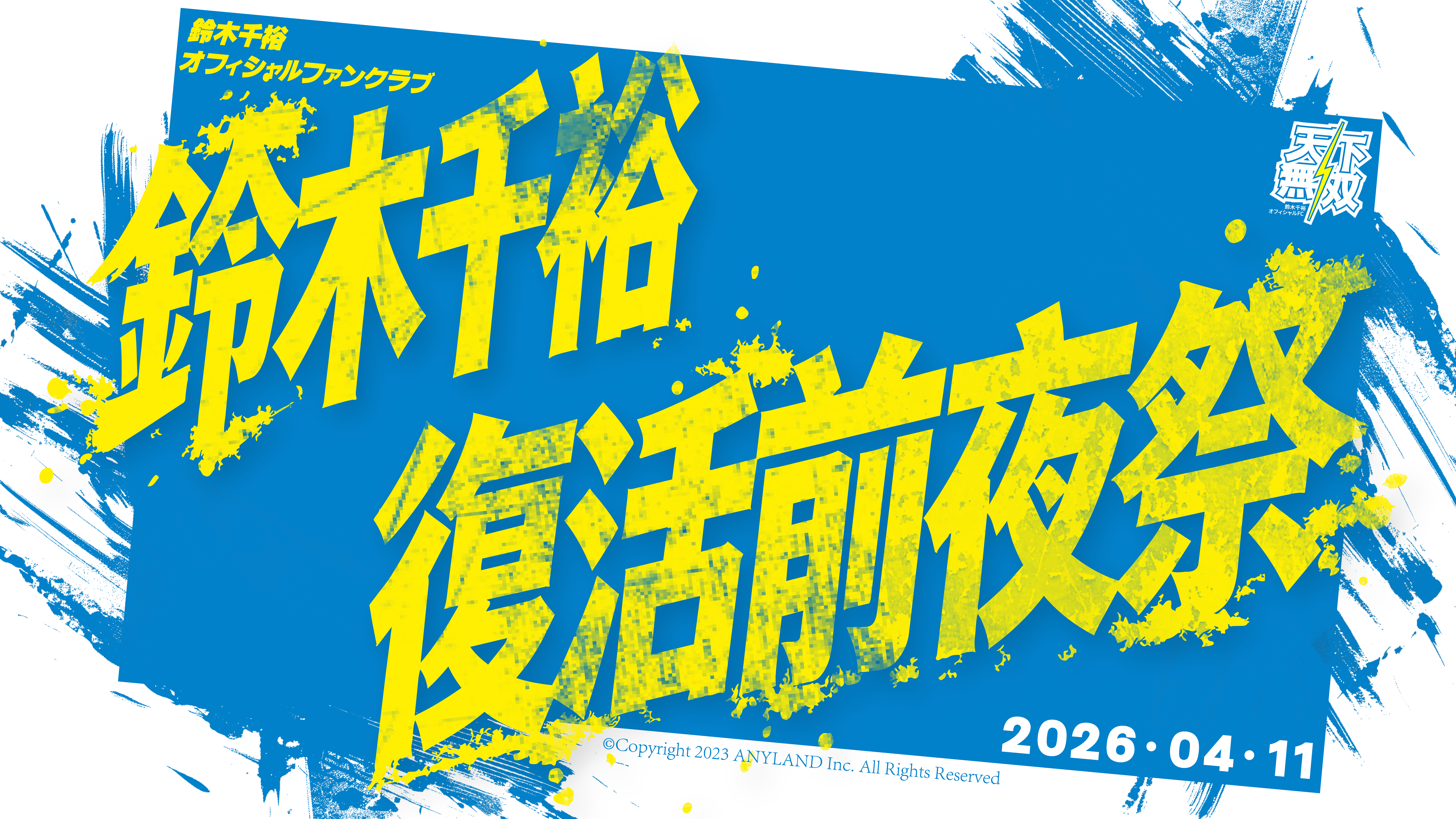 鈴木千裕ファンクラブイベント開催